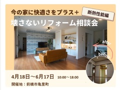 【群馬】今の家に快適さをプラス。壊さないリフォーム相談会《断熱性能編》のメイン画像