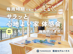 モデルハウスで体感！梅雨でも快適な木の住まいのメイン画像