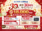 創業30周年記念キャンペーン！｜最大18,000円分ギフトカードプレゼントのメイン画像