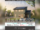 那須塩原展示場　日光市木和田島　完成見学会のメイン画像