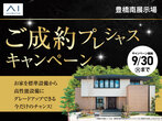 豊橋北展示場　土地フェス®2024【デジタルスタンプラリー】のメイン画像