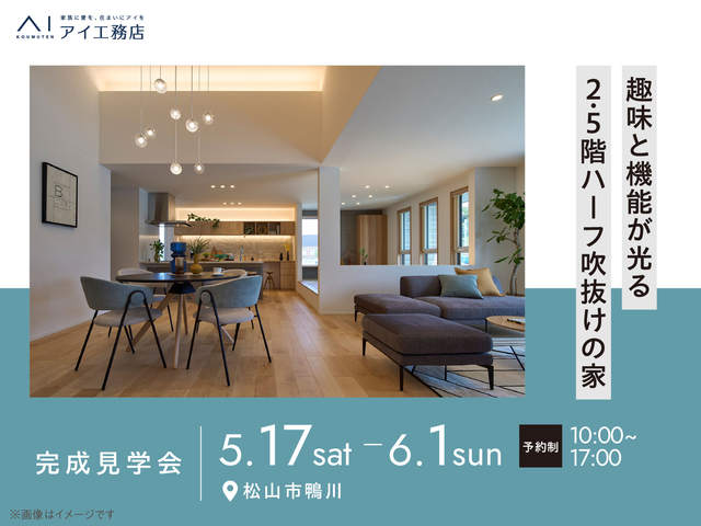 《松山市鴨川》趣味と機能性が光る2.5階ハーフ吹抜けの家のメイン画像