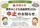【夢ハウス】※中止のお知らせ 夏休みこども自由研究2026ご来場予定の皆様へのメイン画像