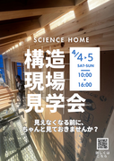 安心の家づくりを実感！構造現場見学会のメイン画像