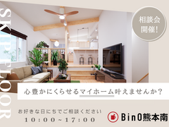 心豊かにくらせるマイホーム叶えませんか？【BinO】おうち相談&新商品説明会のメイン画像