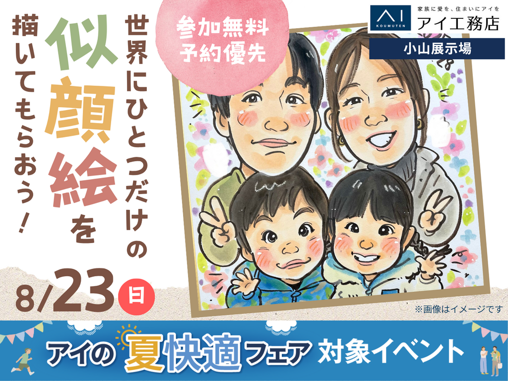 似顔絵  描きます!  世界にひとつの手描き発送 小山展示場 世界にひとつだけの 似顔絵を描いてもらおう｜アイ工務店