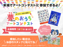 🎨 第6回 夢のおうちアートコンテスト2026 開催！のメイン画像