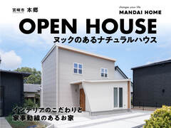 【当日予約歓迎！】本郷　ナチュラルインテリアハウス　OPEN HOUSEのメイン画像