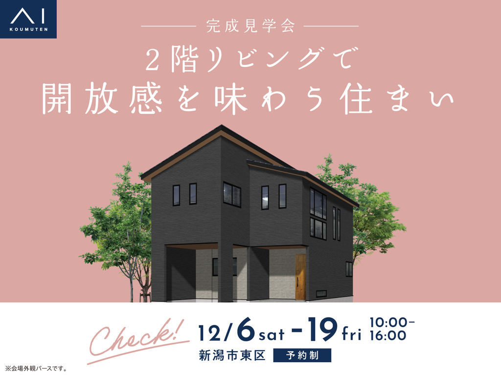 長岡展示場　《新潟市東区》2階リビングで開放感を味わう住まい　完成見学会