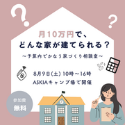 月10万円で、どんな家が建てられる？ ～予算内でかなう家づくり相談室～のメイン画像