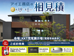 KKT荒尾展示場　アイ工務店の相見積　来場予約のメイン画像