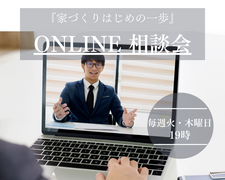 【家づくりはじめの一歩】ONLINE相談会のメイン画像
