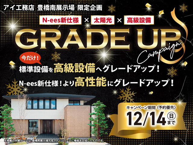 豊橋南展示場　グレードアップキャンペーンのメイン画像