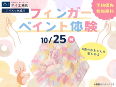 アイメッセ旭川　0歳の赤ちゃんも楽しめる！フィンガーペイント体験のメイン画像