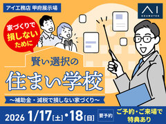 甲府展示場　賢い選択の住まい学校のメイン画像