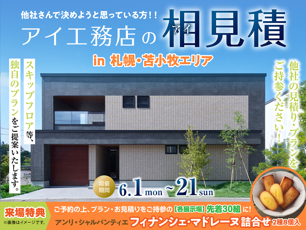 札幌豊平第二展示場　アイ工務店のアイ見積りキャンペーン