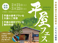 アイメッセ仙台（複合型住宅展示場）　平屋フェスのメイン画像