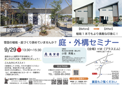 庭・外構セミナーのメイン画像