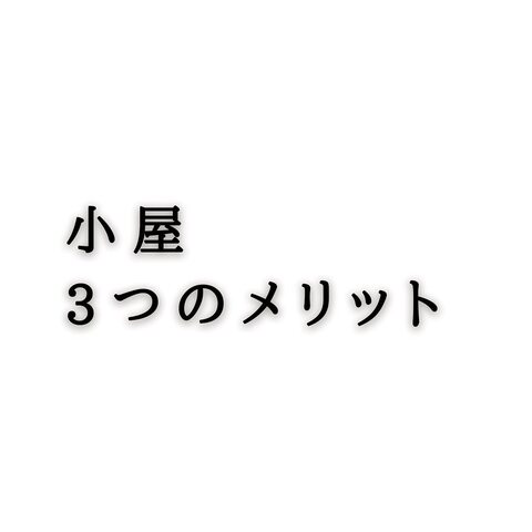 【茨城県つくば市】プラスαの自遊な空間。大人の秘密基地！隠れ小屋を体験してみませんか？【BinO】のメイン画像