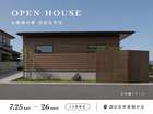 木漏れ日と暮らす平屋｜完成見学会のメイン画像