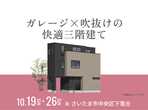 大宮北展示場　現場見学会のメイン画像