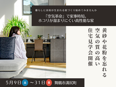 黄砂や花粉を忘れる空気の質の高い住宅見学会開催のメイン画像