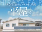 <柳井店>イワナミの平屋フェアのメイン画像