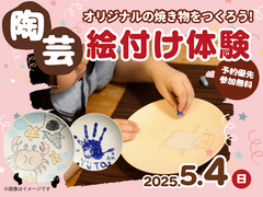 鳥栖展示場　オリジナルの焼き物をつくろう！陶芸絵付け体験のメイン画像