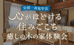【全国一斉見学会】癒しの木の家体験会のメイン画像