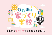 家づくり学校のメイン画像