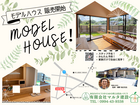 【川西で巨匠監修モデルハウス販売開始】自由に見学可 🏠✨のメイン画像
