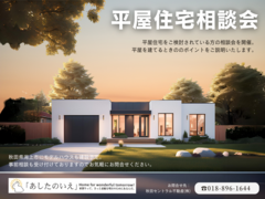 【新築】平屋住宅相談会のメイン画像