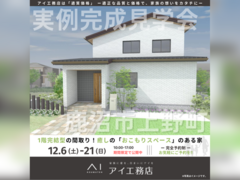 宇都宮インターパーク展示場　鹿沼市上野町　完成見学会のメイン画像