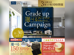 伏見展示場　2024年LASTキャンペーン　来場予約のメイン画像