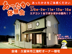【久留米市｜オーナー様宅見学会】あったか体験会！セルコホーム断熱性のひみつのメイン画像