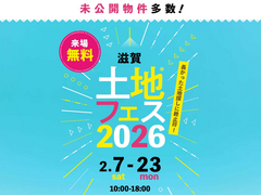 近江八幡展示場　土地フェス®2026のメイン画像