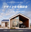 デザイン住宅相談会のメイン画像