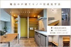 魔法の戸建てリノベ完成見学会のメイン画像
