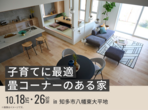 大府第二展示場　オンライン相談予約のメイン画像