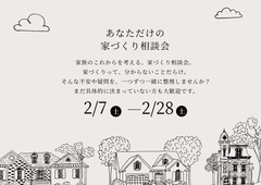 あなただけの家づくり相談会のメイン画像