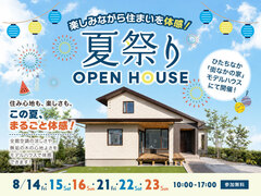 棟匠の夏祭り！　【ひたちなかモデルハウス】のメイン画像