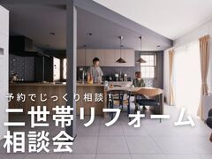 【多摩店・府中店・新百合ヶ丘店・国立店・杉並店 他】二世帯リフォーム相談会のメイン画像