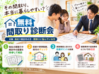 その間取り、本当に暮らしやすい？無料間取り診断会のメイン画像