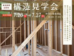 【東筑摩郡山形村】構造見学会 開催！のメイン画像