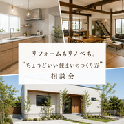 リフォームもリノベも。 “ちょうどいい住まいのつくり方”相談会のメイン画像