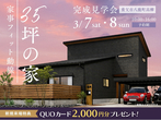 【養父市八鹿町】完成見学会　予約者優先制のメイン画像