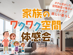 諏訪展示場　家族のワクワク空間体感会のメイン画像