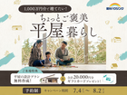 【全店舗開催】国分ハウジングの平屋づくり相談会のメイン画像
