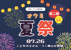 お客様感謝祭！オウミ夏まつり！のメイン画像