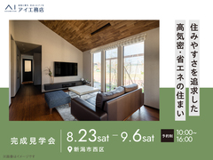 新潟桜木展示場　《新潟市西区》住みやすさを追求した高気密・省エネの住まい　完成見学会のメイン画像